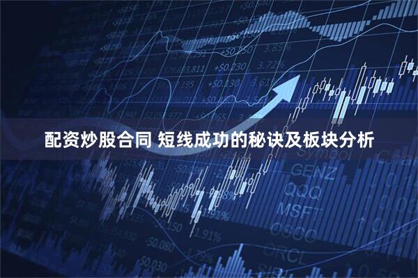 配资炒股合同 短线成功的秘诀及板块分析