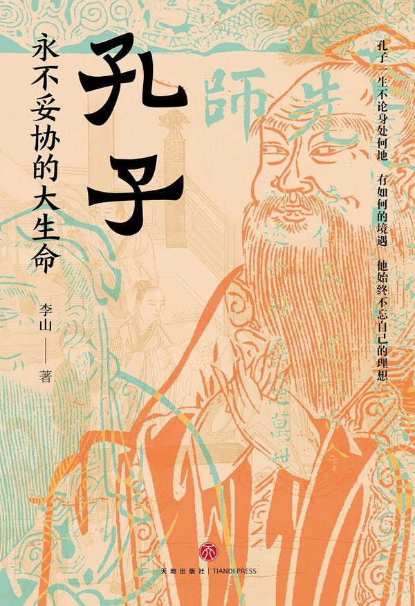 正规的股票配资网 书摘 | 孔子周游列国：卫灵公为何不重用他？