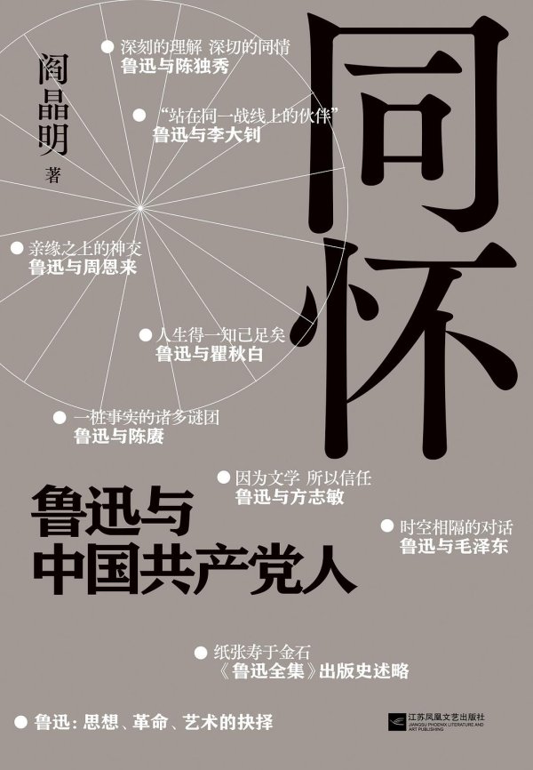 炒股选配资 鲁迅与共产党人的关系，最大特点是“神交”｜国庆书单