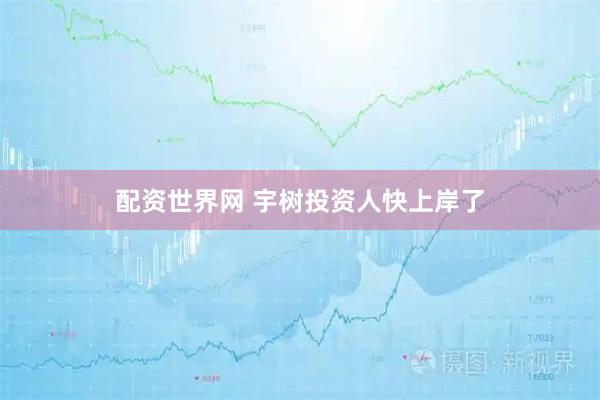配资世界网 宇树投资人快上岸了