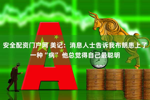 安全配资门户网 美记：消息人士告诉我布朗患上了一种“病” 他总觉得自己最聪明